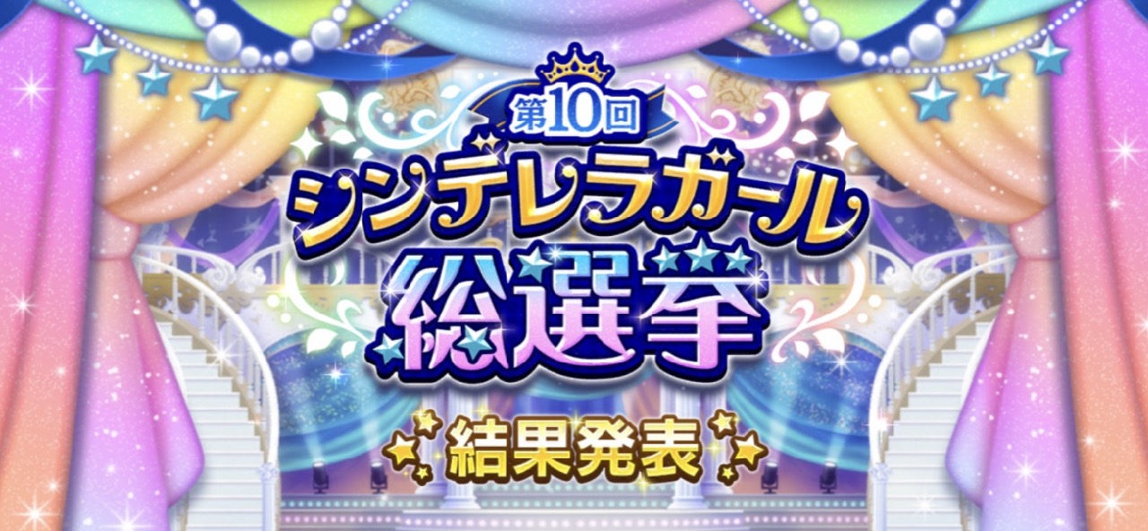 【デレステ】第10回シンデレラガール総選挙結果発表! クール強し!! 栄冠を手にしたのはあのアイドル! #デレステ