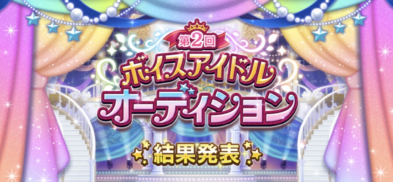 オーディション ボイス アイドル 【デレステ】ボイスアイドルオーディションの速報・最新情報まとめ