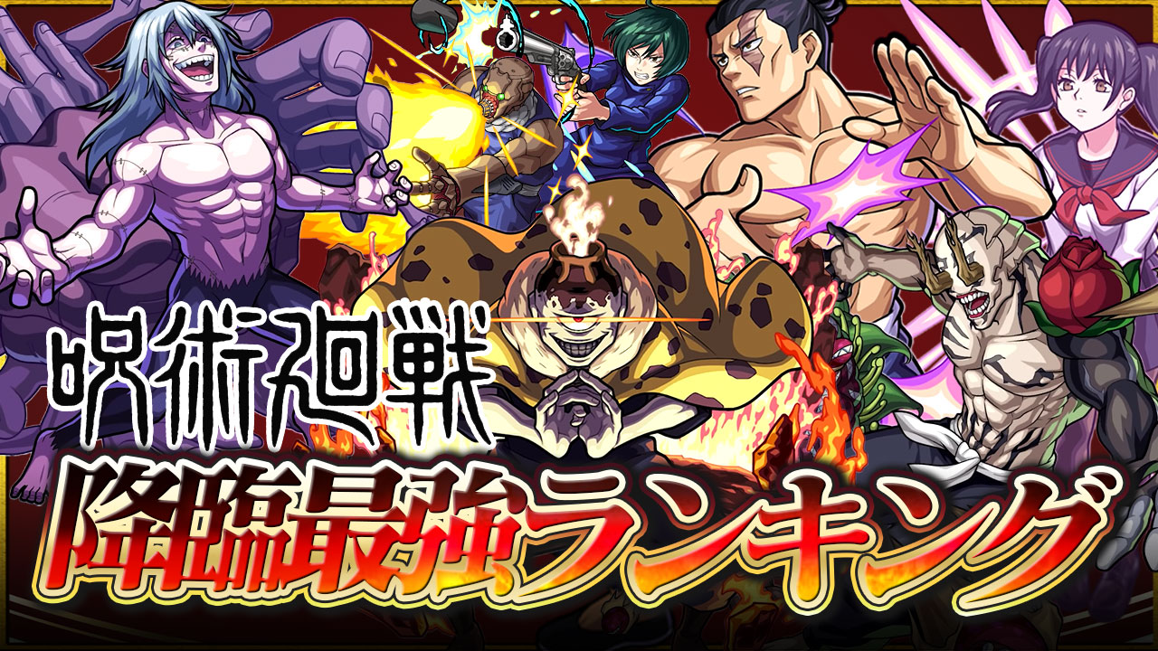 モンスト 呪術廻戦コラボ降臨キャラ最強ランキング 運極を優先するべきはコイツだ Appbank