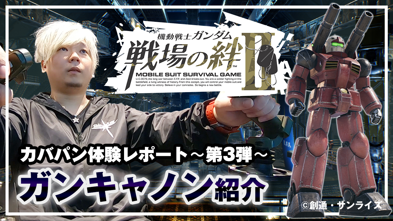 カバパンの『機動戦士ガンダム 戦場の絆Ⅱ』体験レポート第3弾【BNAM公式】