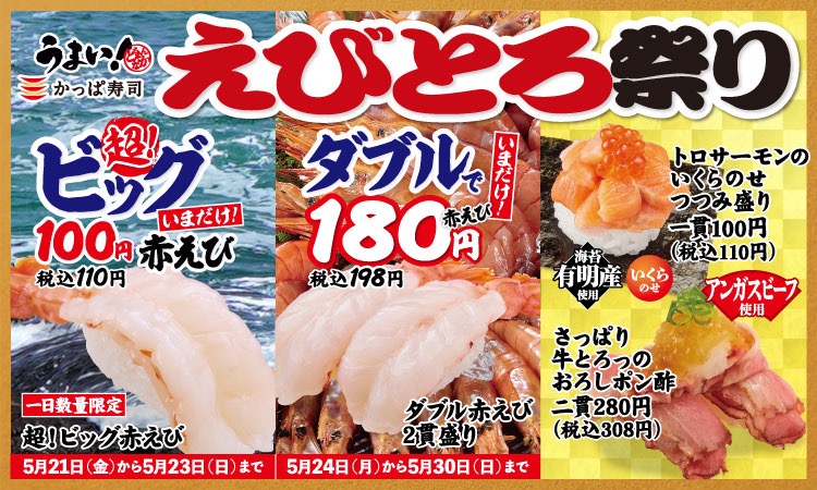 超ビッグ!? 約14cmの赤えび寿司が110円!? さらに、トロサーモンといくらのお寿司まで110円だなんてお財布に優しすぎるフェアが明日から開催だって!!