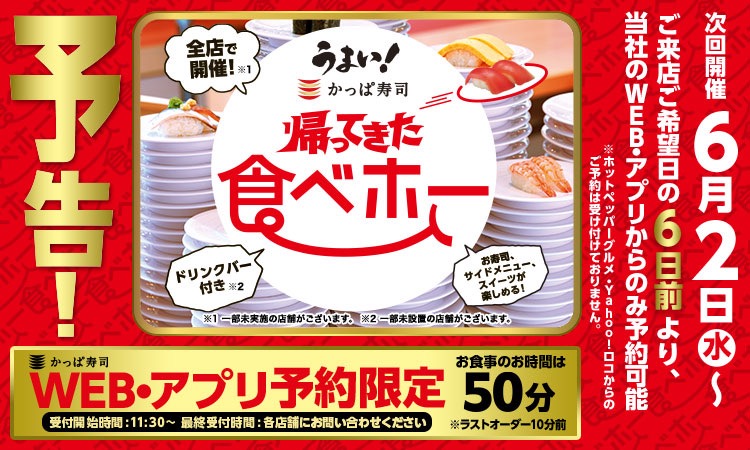 【かっぱ寿司】次回の食べ放題は6月2日から! 予約受付5月27日から!