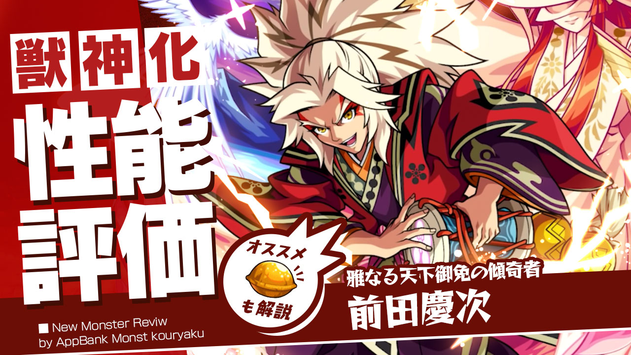 前田慶次獣神化の評価 適正 Ss倍率をモンスト攻略班が徹底解説 ユーザーの評価 反応も Appbank 前田慶次獣神化の評価 適正 Ss倍率をモンスト攻略班が徹底解説 ユーザーの評価 反応も Appbank