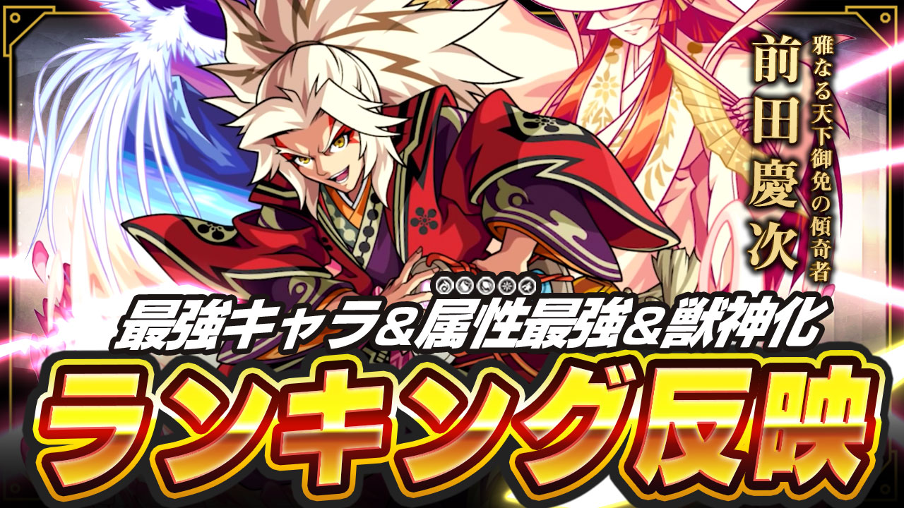 モンスト 前田慶次を最強ランキングに反映 超火力の殴り性能 高難易度クエストで活躍 Appbank モンスト 前田慶次を最強ランキングに反映 超火力の殴り性能 高難易度クエストで活躍 Appbank