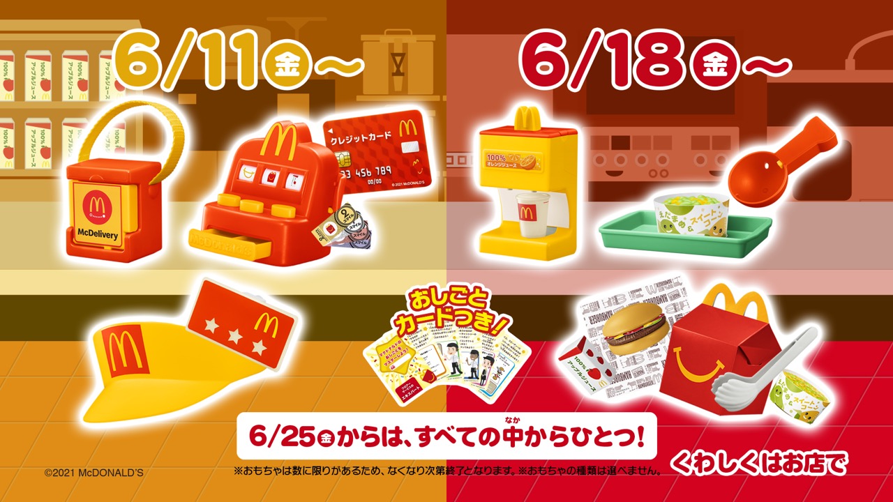 【マクドナルド】次回のハッピーセットは「なりきりマクドナルド」ごっこ遊びができるおもちゃが登場!　6/11から