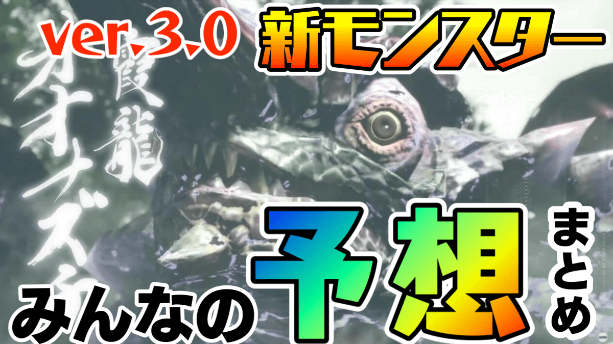 【モンハンライズ】Ver.3.0の新規モンスターは? あの古龍は来る? みんなの予想まとめ