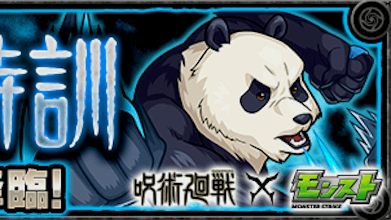 【モンスト攻略】パンダのギミックと適正キャラランキング、攻略ポイントも解説!【呪術廻戦コラボ】