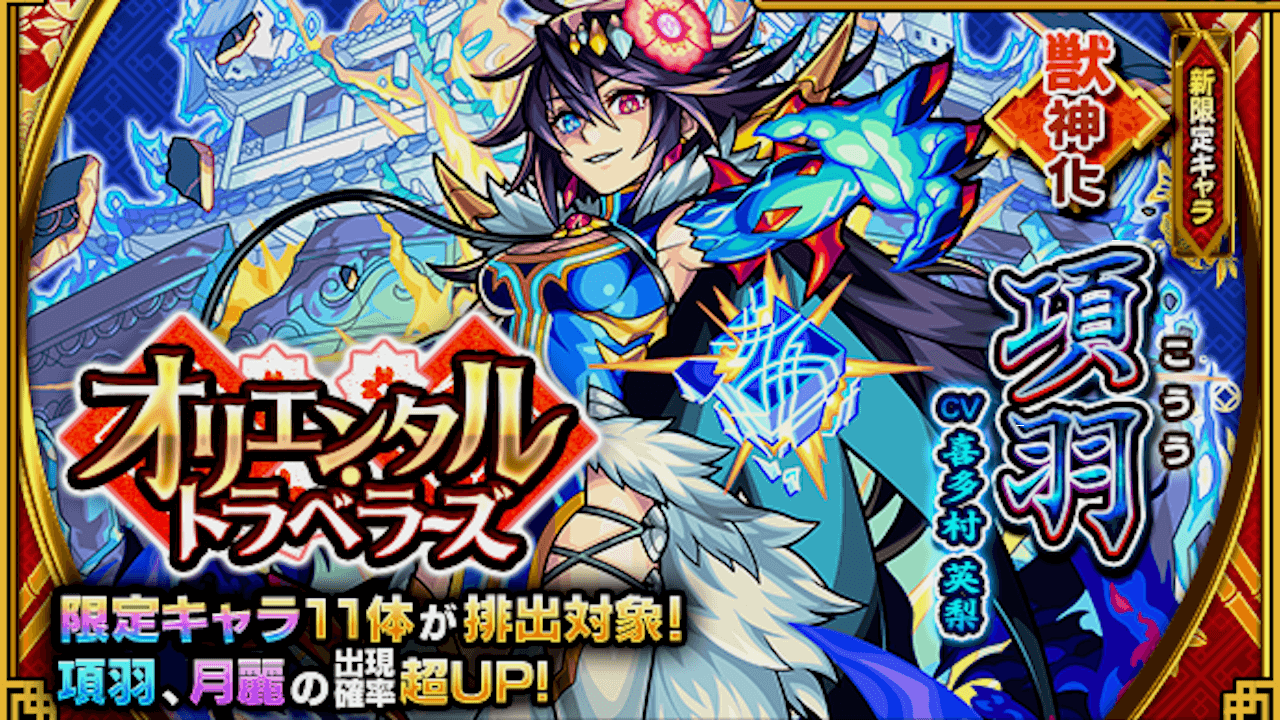 【モンスト】項羽と月麗は引くべき? オリエンタル・トラベラーズあたりランキング最新版!