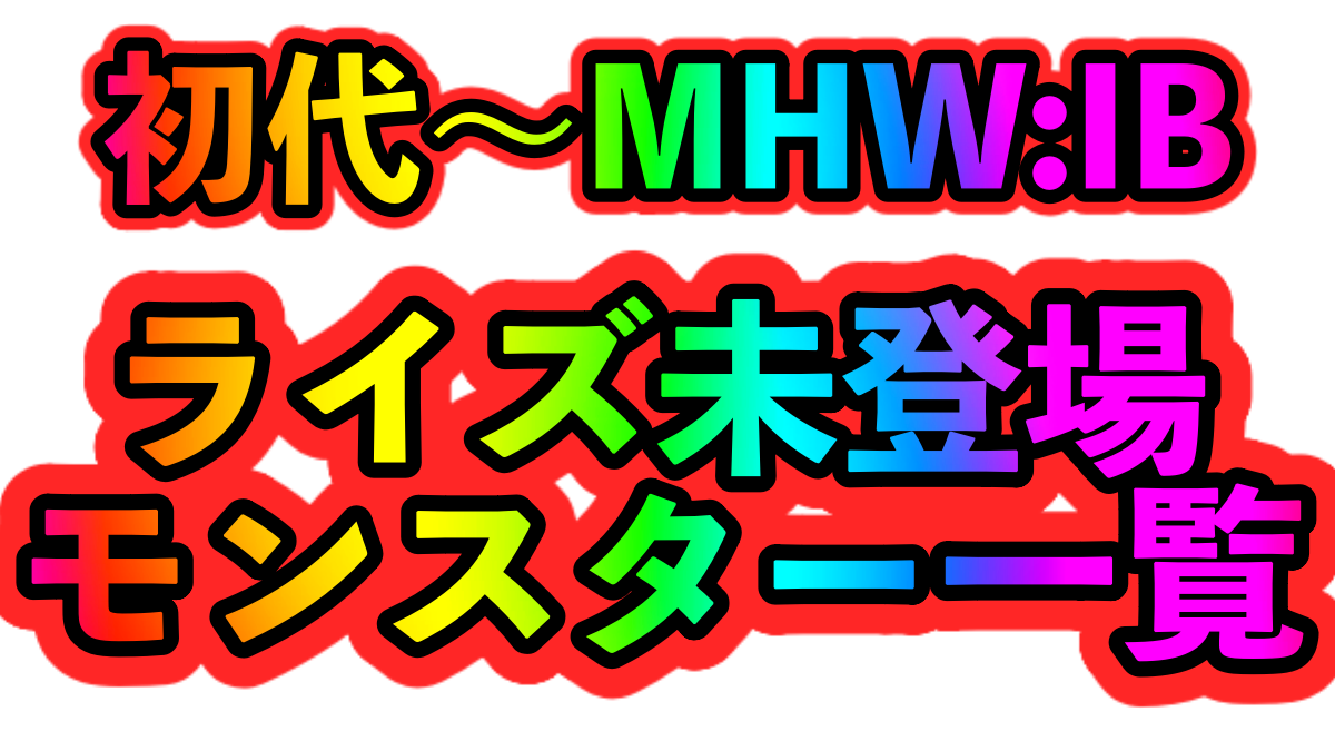 【モンハンライズ 】過去作に登場した“ライズ