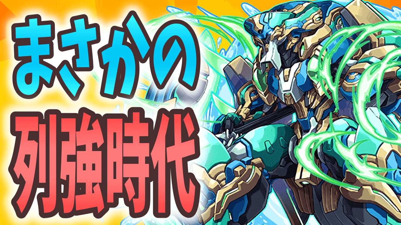 【パズドラ】新フェス限により環境はまさかの方向に!? 最強キャラアンケート順位変動! 【2021/4】