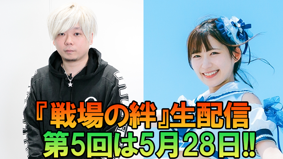 【戦場の絆】視聴してもよし、店舗から参加してもよし!!「公式生配信 POD#05」は5月28日！【PR】