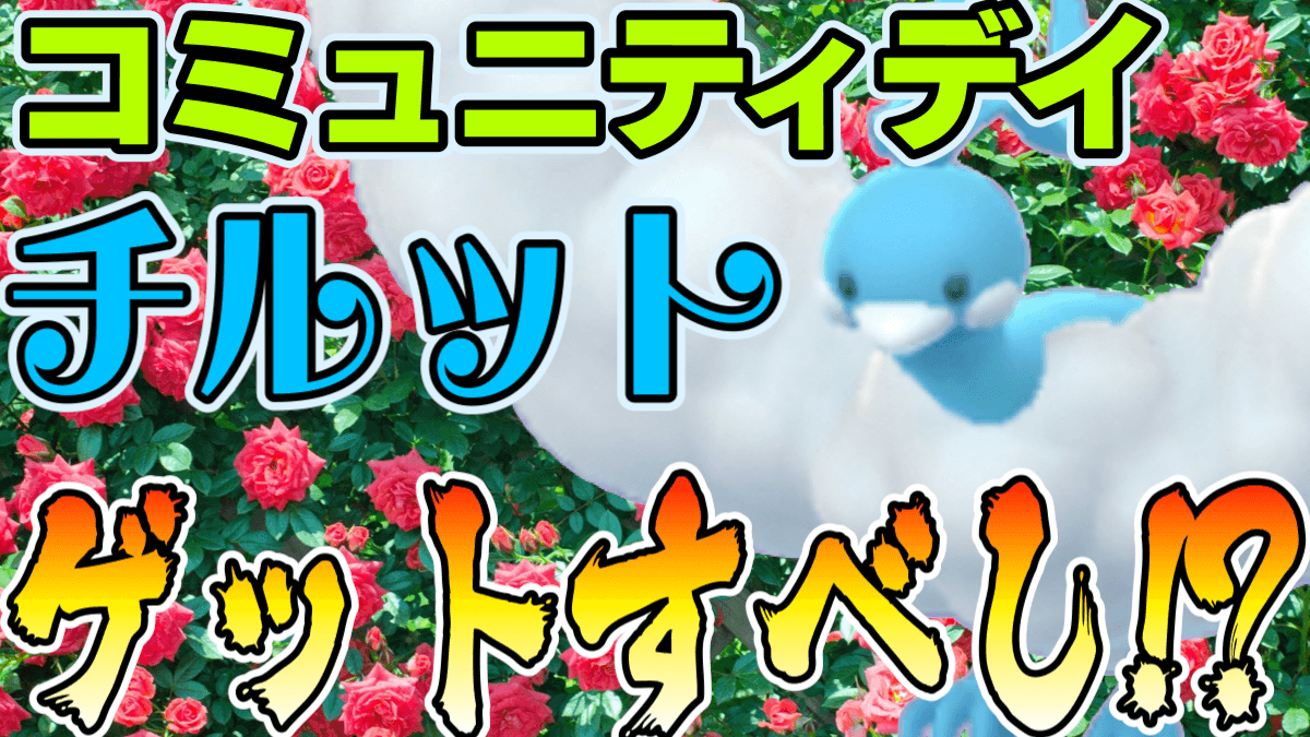 ポケモンgo 本日はチルットのコミュニティデイ 絶対狙うべきワケとは 限定わざも注目 Appbank ポケモンgo 本日はチルットのコミュニティデイ 絶対狙うべきワケとは 限定わざも注目 Appbank