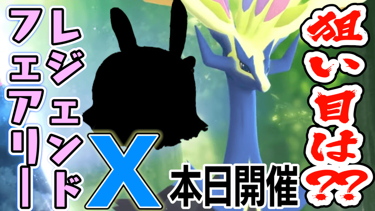 ポケモンgo フェアリーx本日開催 ゼルネアス実装以外にも注目ポイントがたくさん Appbank ポケモンgo フェアリーx本日開催 ゼルネアス実装以外にも注目ポイントがたくさん Appbank