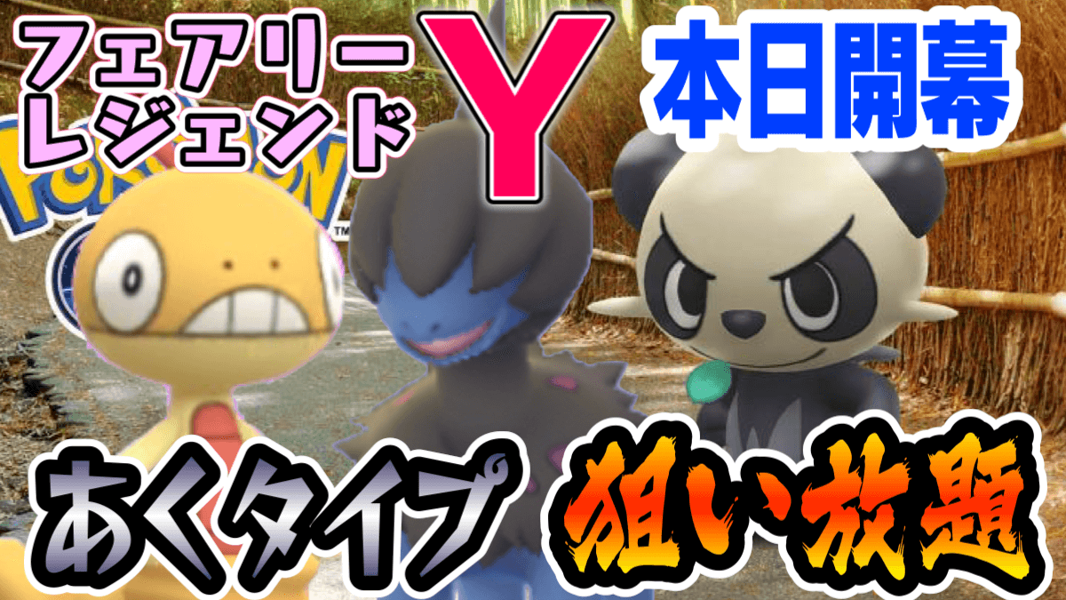ポケモンgo 今日からあくタイプ大量出現 フェアリーレジェンドyの狙い目とは Appbank ポケモンgo 今日からあくタイプ大量出現 フェアリーレジェンドyの狙い目とは Appbank