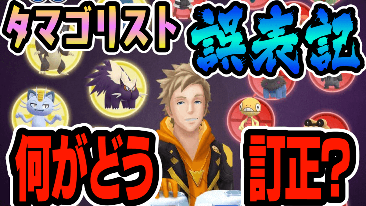 【ポケモンGO】タマゴ孵化対象の画像に間違いアリ? 何が過不足なのか比較してみました