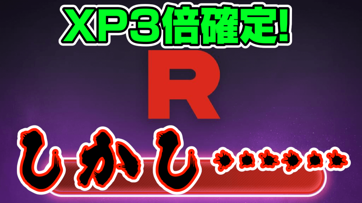 【ポケモンGO】ロケット団撃破でXP3倍確定! あの期間中は4倍! しかし大きな問題が……