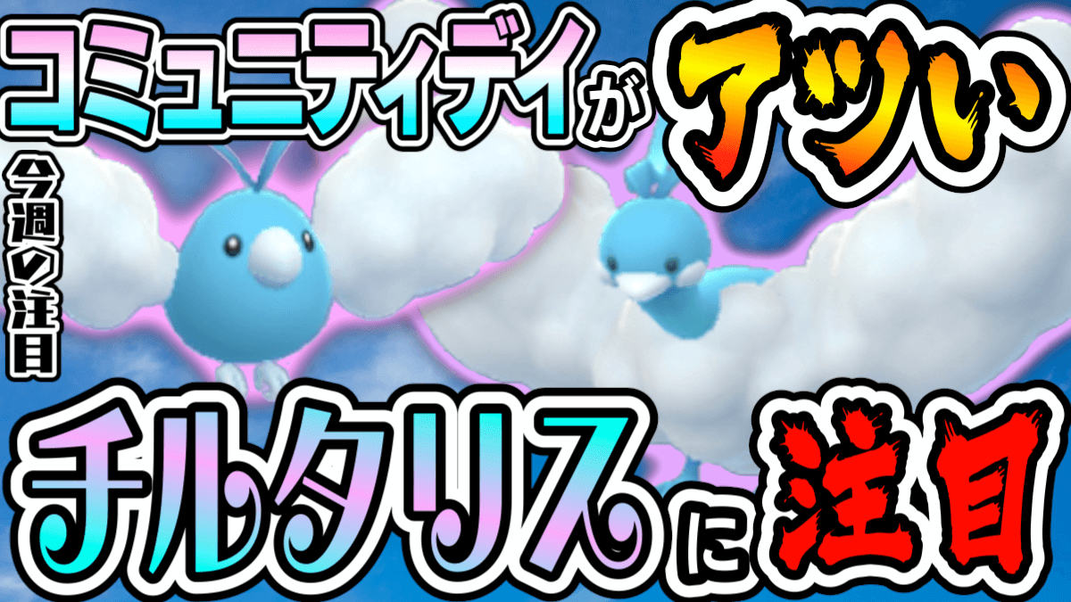 ポケモンgo とにかくチルタリス 大注目の理由とは 今週の話題イベントまとめ Appbank