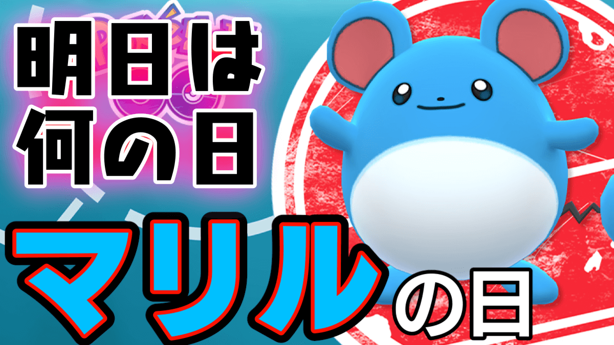 ポケモン go マリル