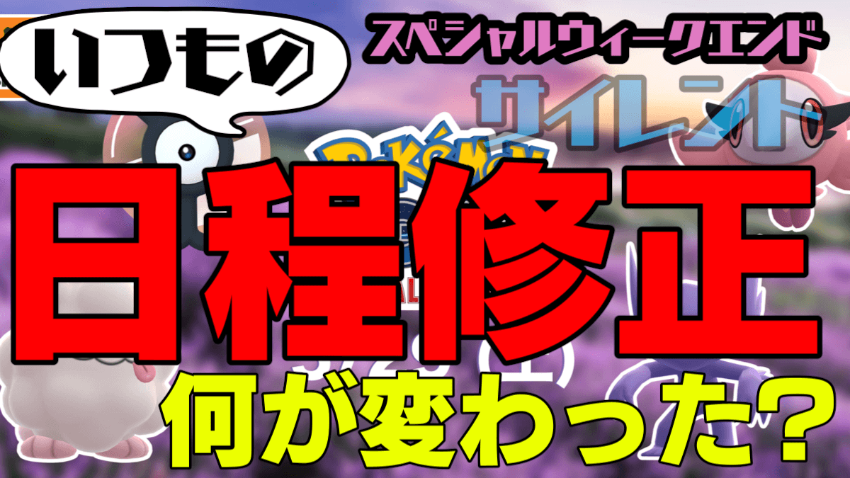 【ポケモンGO】いつの間にか修正。スペシャルウィークエンド日程の何が変わったか比較してみた