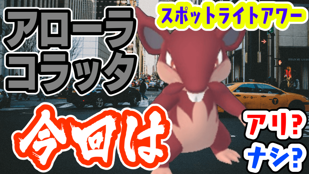 ポケモンgo アローラコラッタ狙え 今夜のスポットライトは参加すべき 実は意外な理由が Appbank