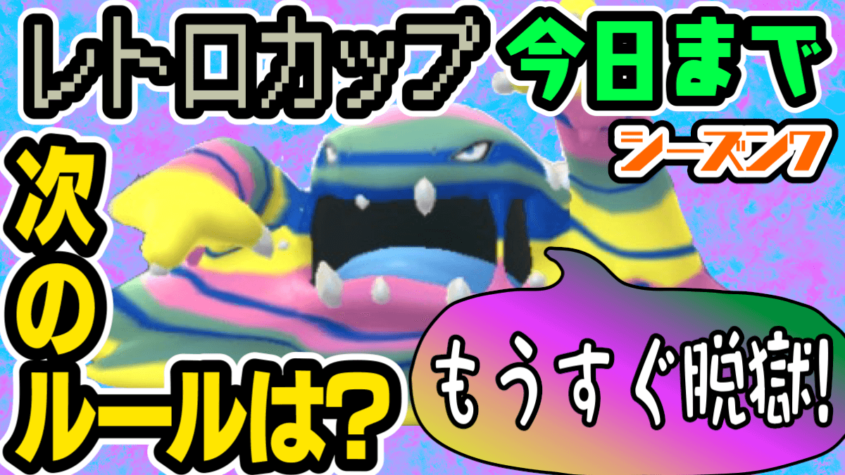 ポケモンgo マリルリようやく解放 本日17日でレトロカップ終了 明日以降は何が始まる Appbank