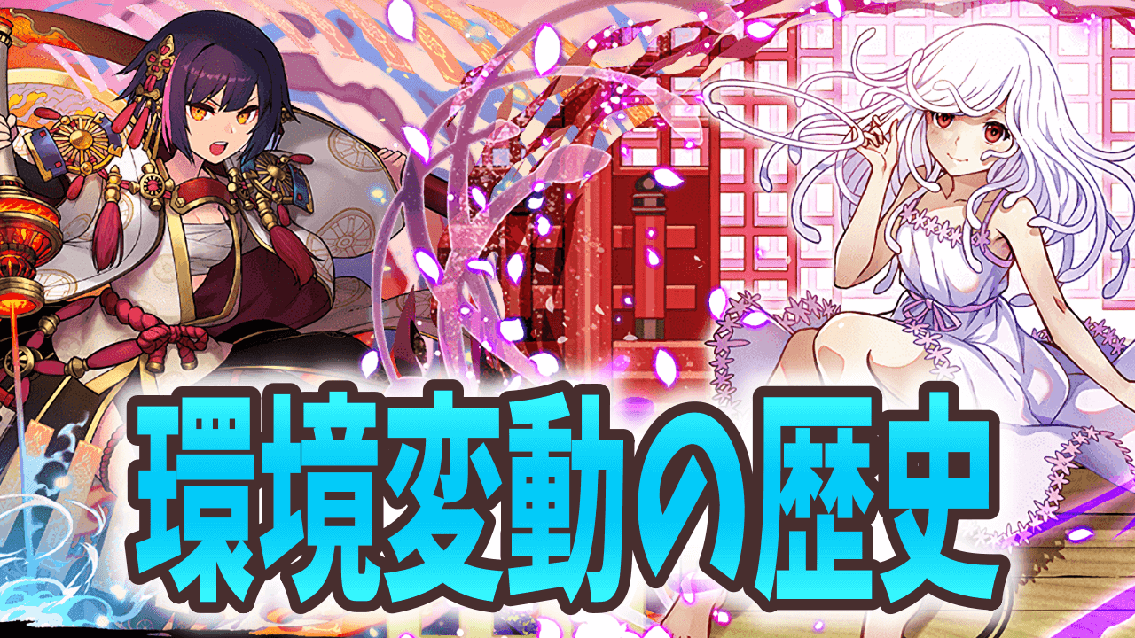 【パズドラ日記】新イベントで環境は変わるのか……最近の変動を振り返る!