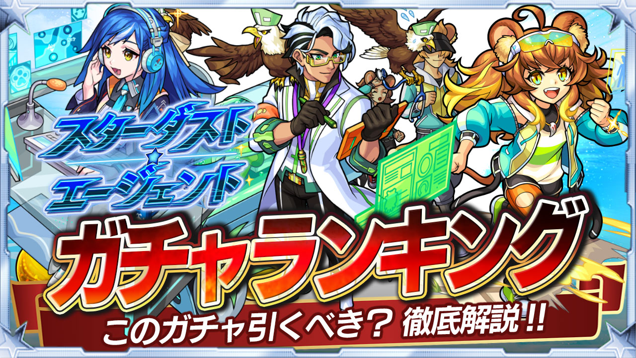 新イベのガチャは引くべき!?レグルス、アルタイル、ミラの当たりランキング! 【スターダスト・エージェント3】