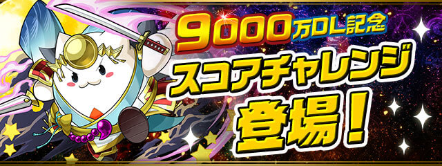 パズドラ 不足しがちな素材をゲット 9000万dl記念スコアチャレンジ ダンジョン構成を調査 Appbank