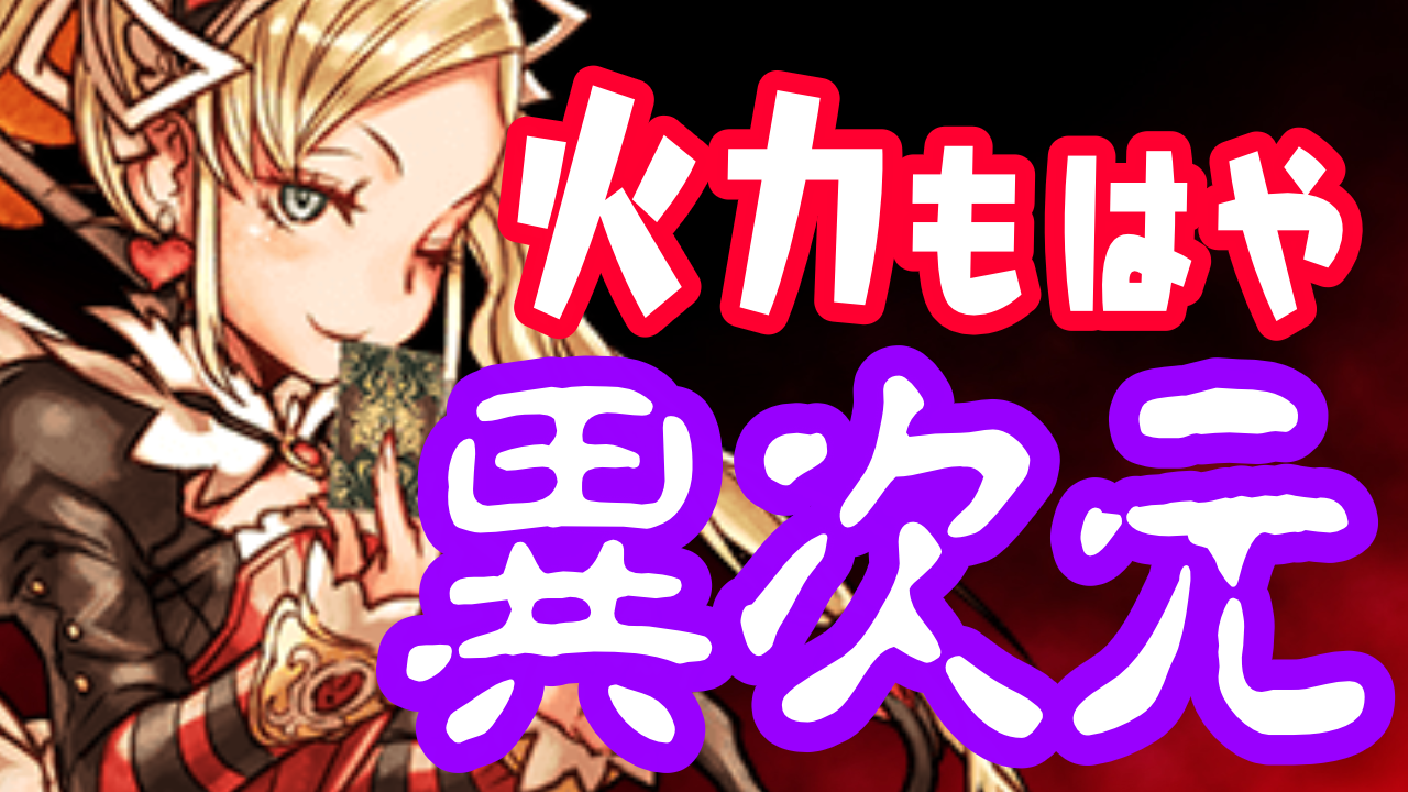 【パズドラ日記】攻撃倍率たった“10倍