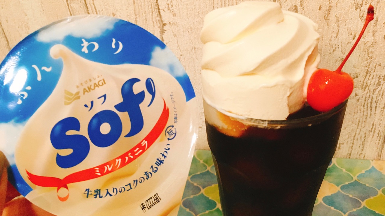 この手があったか!! ソフトクリームの上だけ“ソフ”を使えば、見た目100点のフロートが簡単に作れるよ♪ #アレンジレシピ