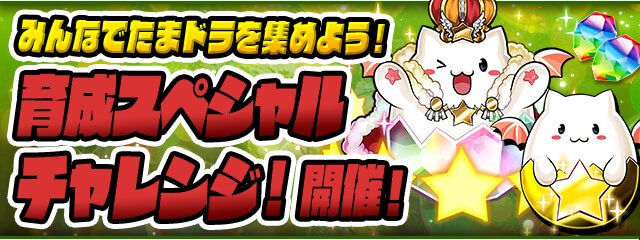 パズドラ 周回して魔法石などをゲット 育成スペシャルチャレンジ ダンジョン構成を調査 Appbank