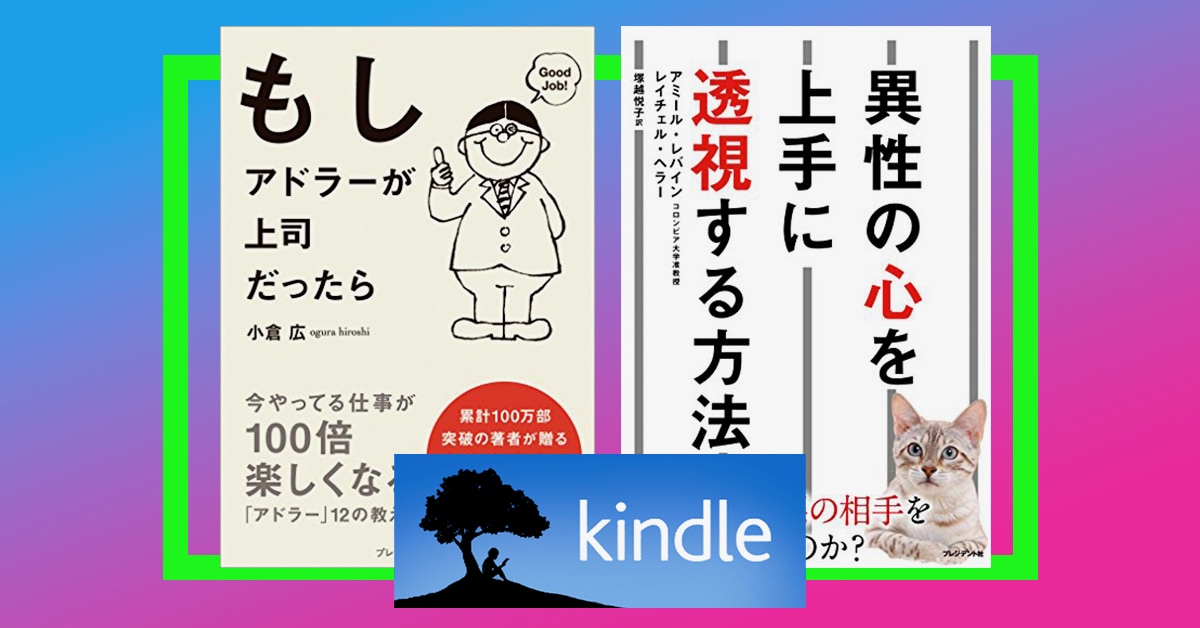 50％オフ！「異性の心を上手に透視する方法」「もしアドラーが上司だったら」Amazonでセール中のKindle本厳選2冊！