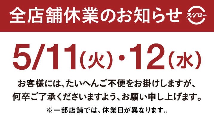 【スシロー】5月11日・12日は全店舗休業