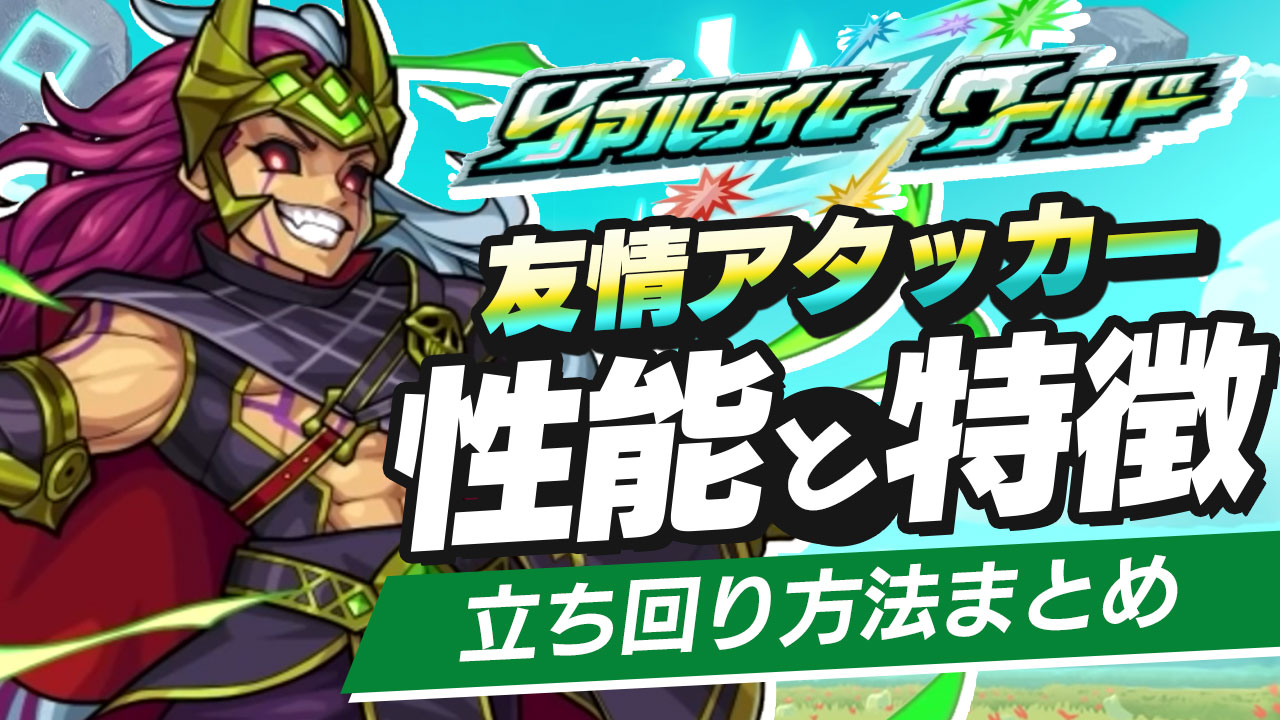 【モンスト】友情アタッカーの立ち回り方・性能・特徴まとめ【リアルタイムワールド】