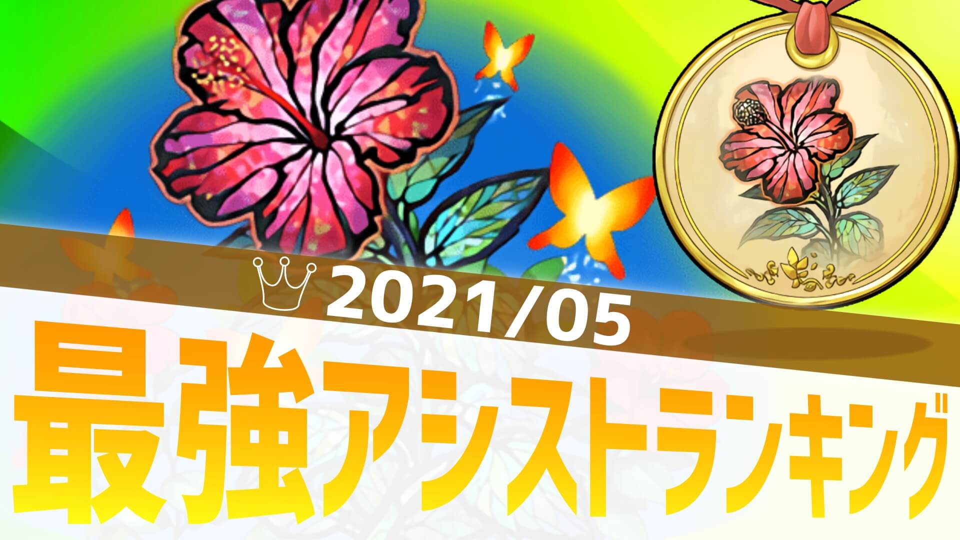 【パズドラ】現環境で求められる覚醒はこれ! 最強アシストアンケート結果発表!【2021/5】