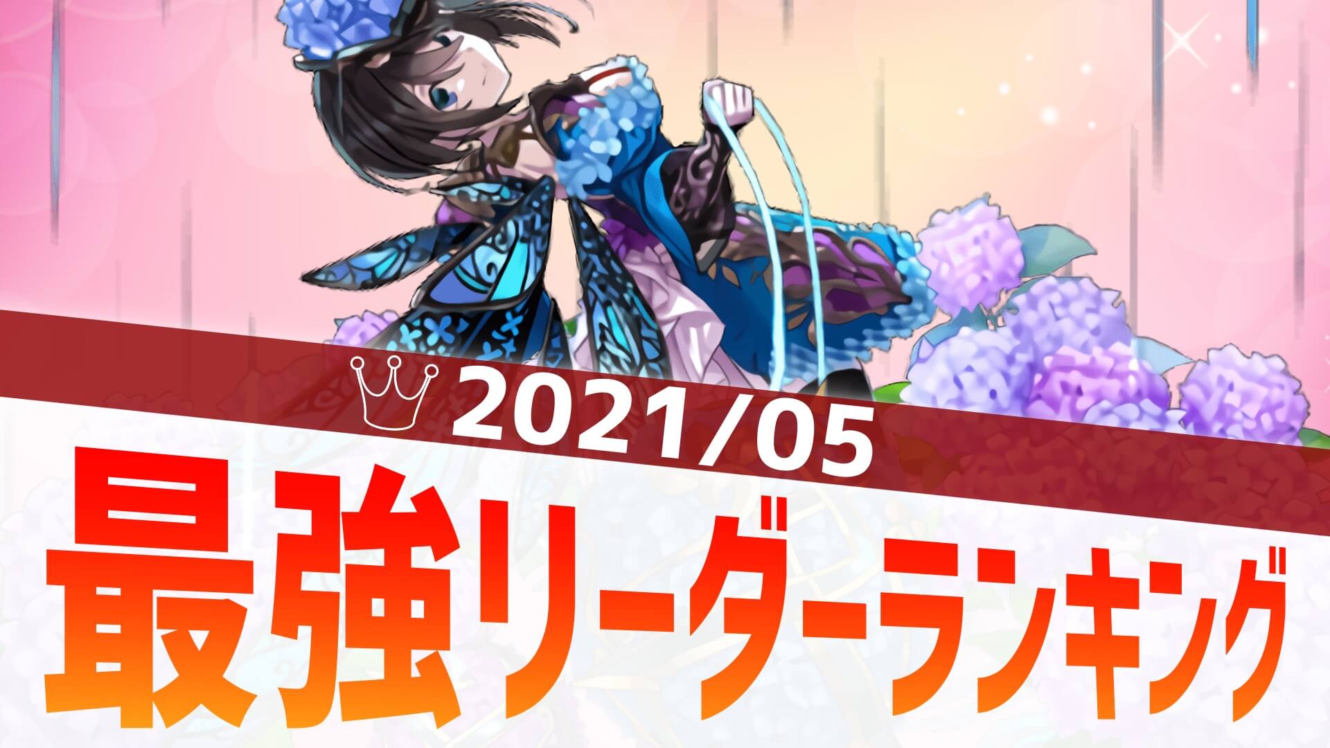 【パズドラ】環境変動のペースは留まるところを知らず! 最強リーダーアンケート結果発表!【2021/5】