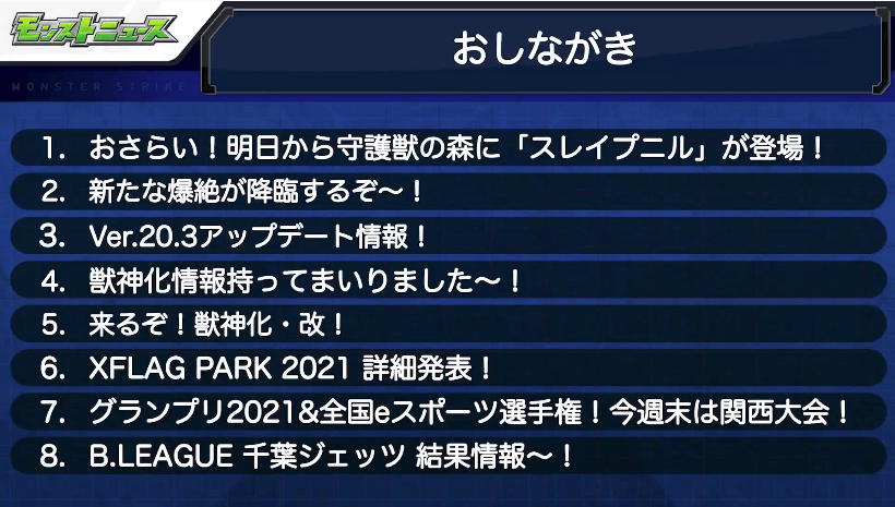 1モンストニュースおしながき