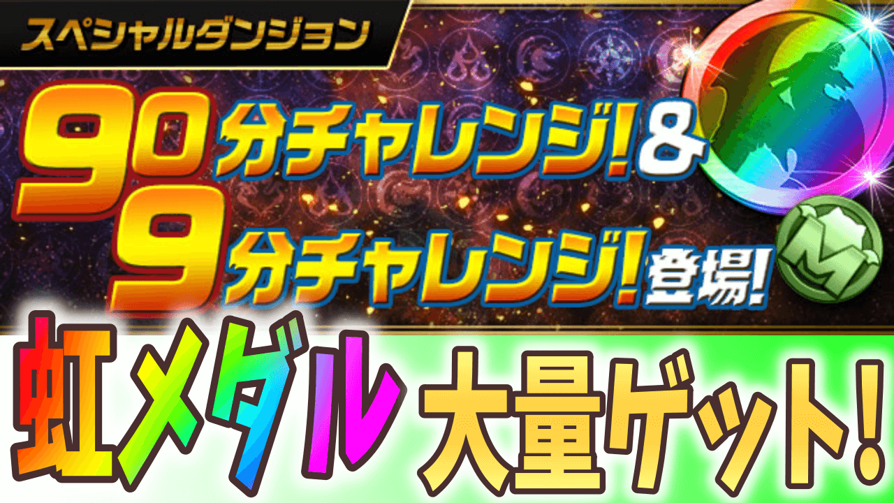 【パズドラ】虹メダルを大量ゲット! 「90分チャレンジ」＆「9分チャレンジ」詳細判明!