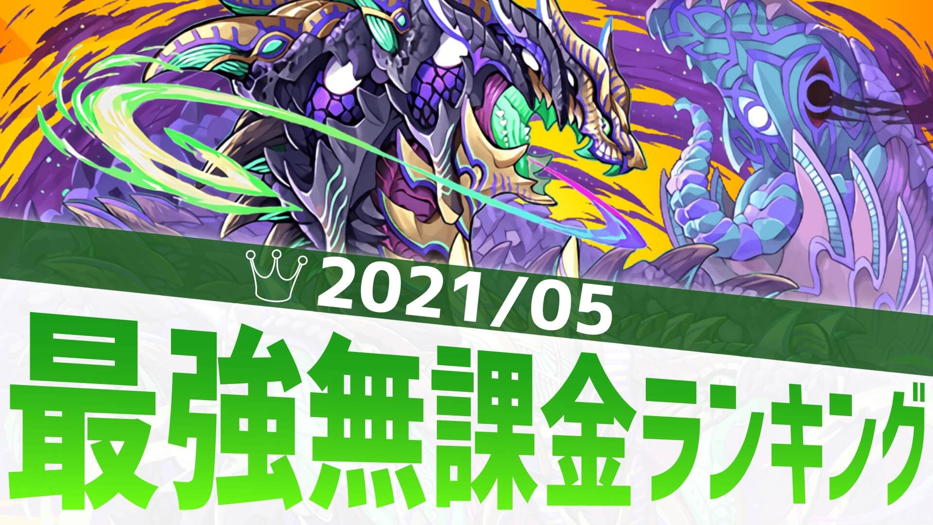 【パズドラ】降臨キャラであのダンジョンが周回できる時代に……最強無課金アンケート結果発表!【2021/5】