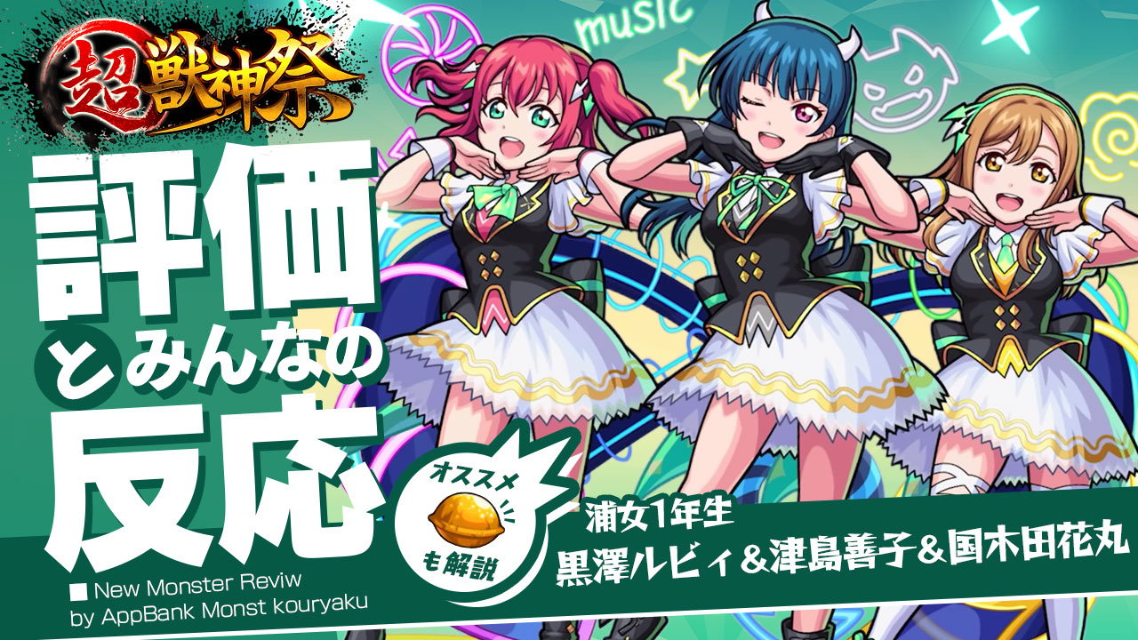 浦女1年生 黒澤ルビィ＆津島善子＆国木田花丸の評価・適正、SS倍率をモンスト攻略班が徹底解説! ユーザーの評価＆反応も!【ラブライブコラボ】