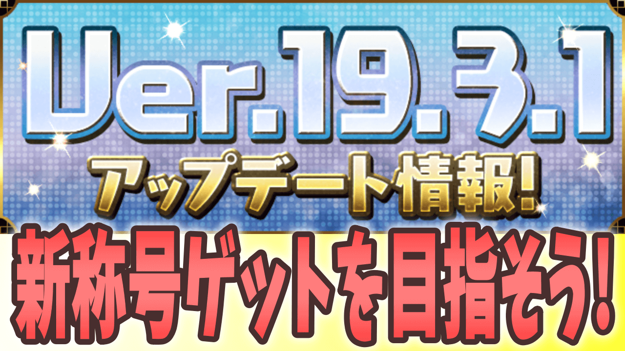 【パズドラ】Ver.19.3.1アップデート実施! 新ダンジョンに新たな称号も登場!