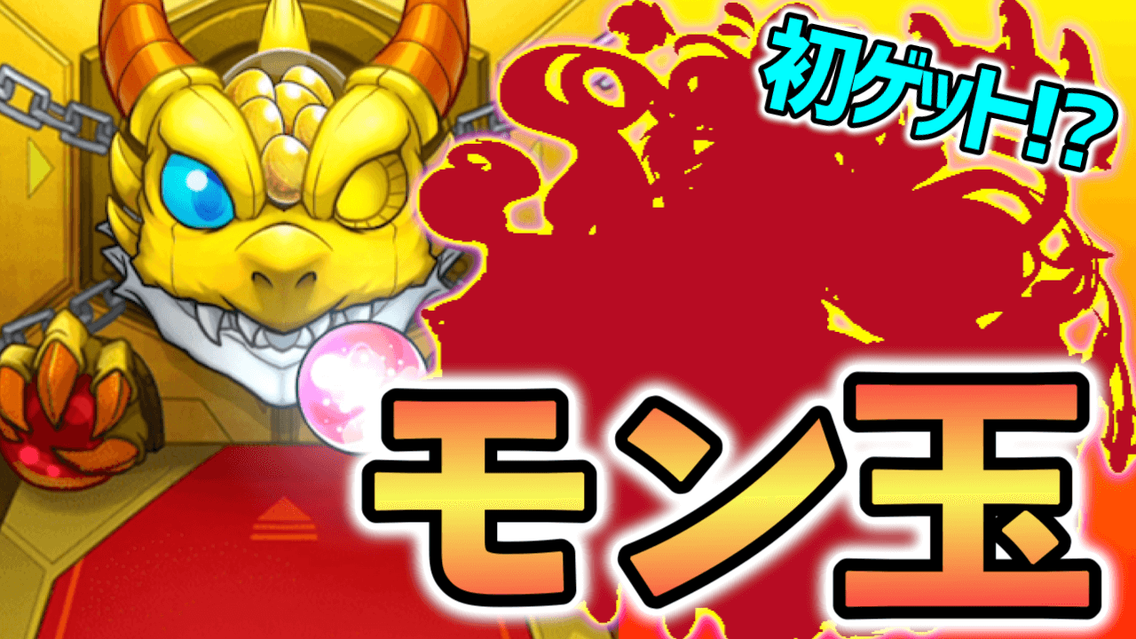 【モンスト】無料で新しいキャラと出会えるなんて最高だね! しかも久しぶりの「アレ」に遭遇!【6月のモン玉】