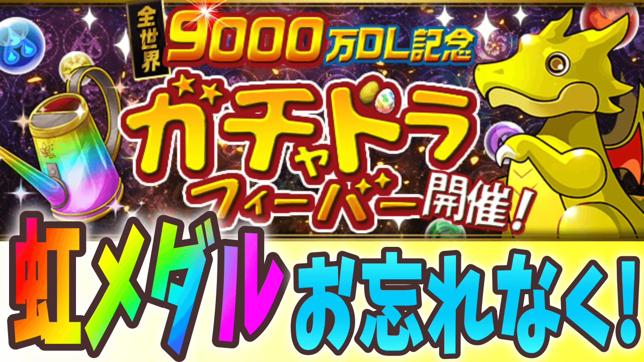 【パズドラ】大量配布される虹メダルを忘れずに受け取ろう! ガチャドラフィーバー報酬配布日決定!