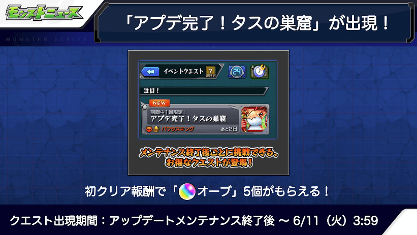 11その1:「アプデ完了!タスの巣窟」が出現