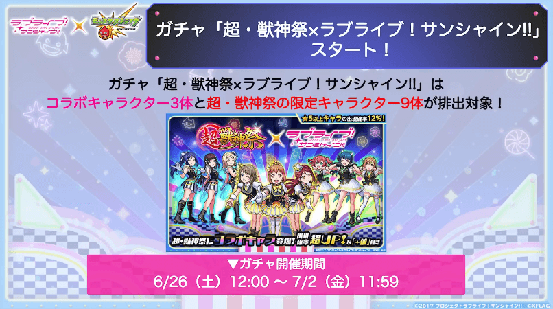 １１超・獣神祭×ラブライブ！サンシャイン！！スタート