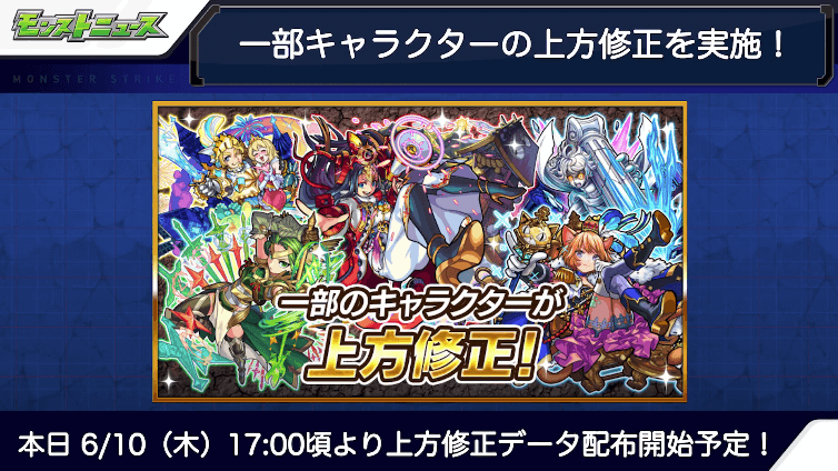 11一部キャラクターの上方修正を実施!