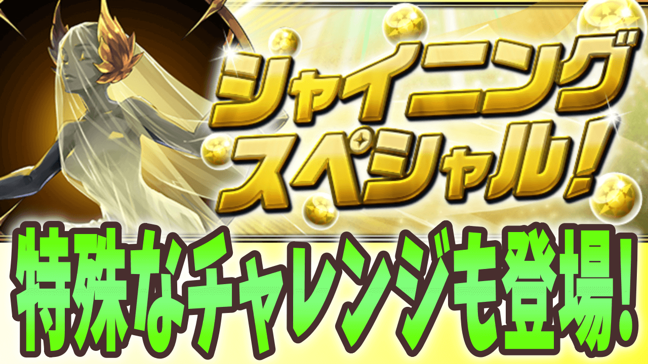 【パズドラ】レアなドラゴンも再登場! シャイニングスペシャル開催!