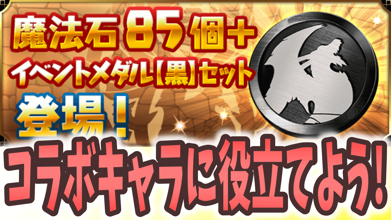 【パズドラ】遊戯王コラボキャラの交換に役立てよう! 魔法石85個＋イベントメダル【黒】セット販売!