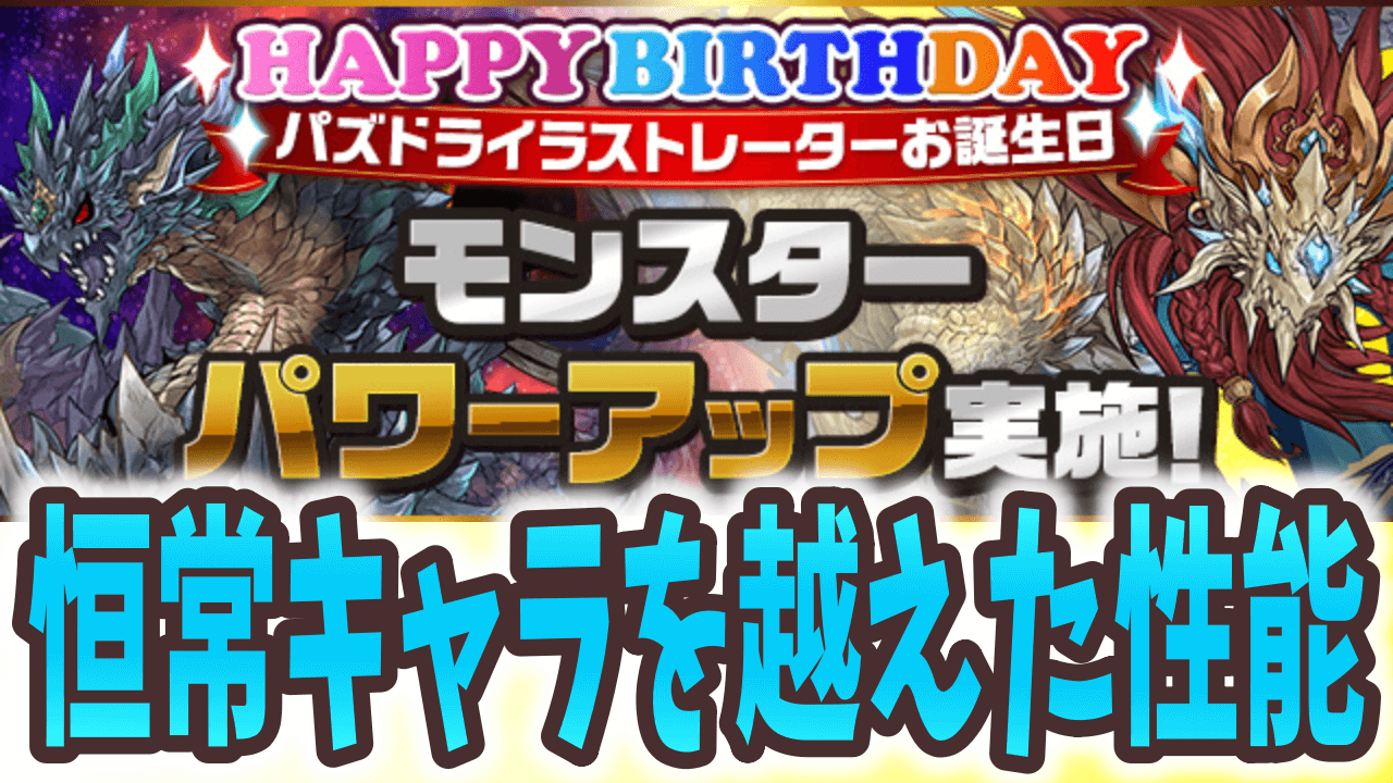 【パズドラ】これが本当に恒常キャラ!? イラストレーターさんのお誕生日記念パワーアップが実施!