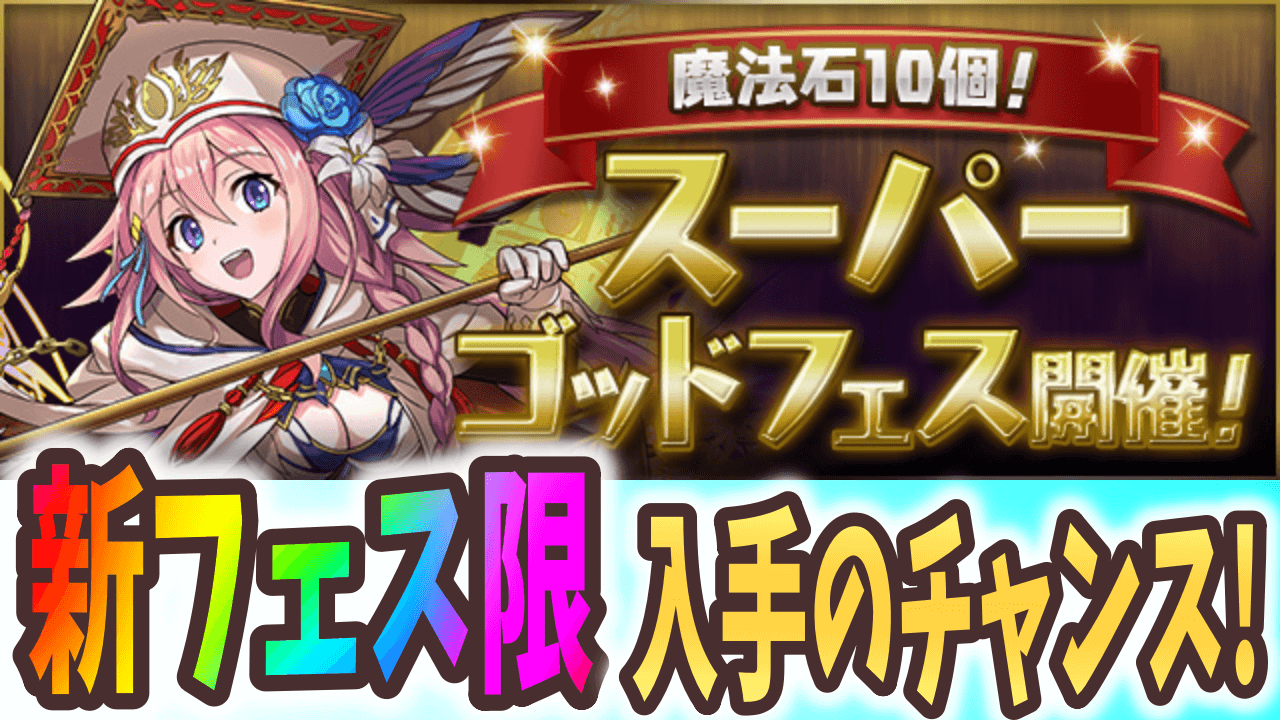 【パズドラ】強力な新フェス限を狙いに行こう! スーパーゴッドフェス開催!